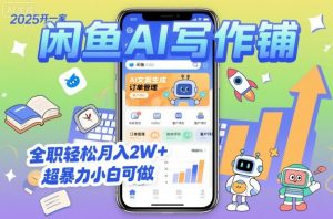 2025开一家闲鱼AI写作铺，全职轻松月入2W+，超暴力小白可做-LH资源分享网