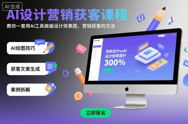 AI设计营销获客课程，教你一套用AI工具做画设计效果图，营销获客的方法-LH资源分享网