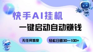 快手AI挂G，一键启动自动挣钱无任何难度，轻松日入30—100+【揭秘】-LH资源分享网
