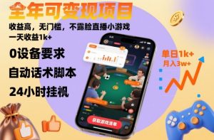 全年可变现项目,收益高,无门槛,不露脸直播小游戏,一天收益1k+【揭秘】-LH资源分享网