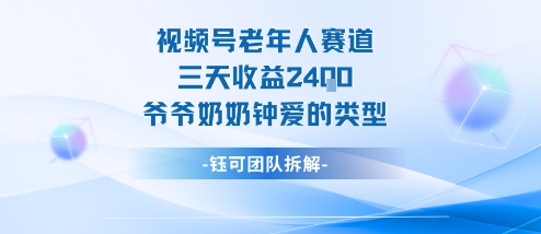 视频号分成计划老人赛道，三天收益2.4k，爷爷奶奶钟爱的视频类型-LH资源分享网