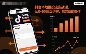 抖音本地推投流实战课，从0-1保姆级讲解，看完就能操作-LH资源分享网