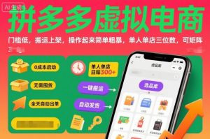 拼多多虚拟电商,门槛低,搬运上架,操作起来简单粗暴,单人单店三位数,可矩阵-LH资源分享网