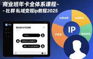 商业班年卡全体系课程-社群私域变现ip教程2025-LH资源分享网