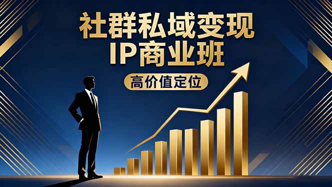 社群私域变现IP商业班，高价值定位,精准引流,私聊成交，实践年盈利破百万-LH资源分享网