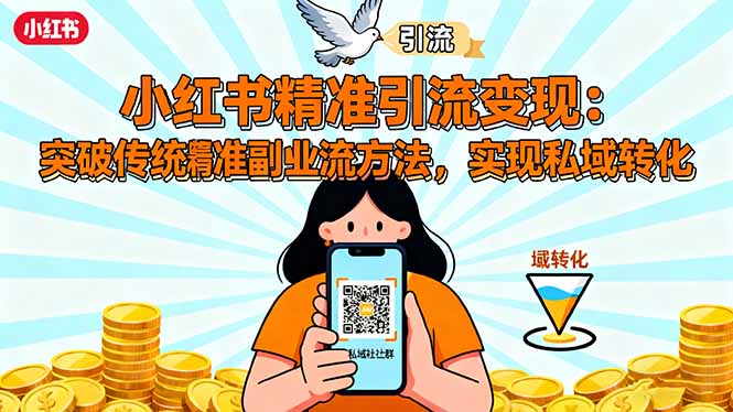 小红书精准引流变现：突破传统副业思维，掌握精准引流方法，实现私域转化-LH资源分享网