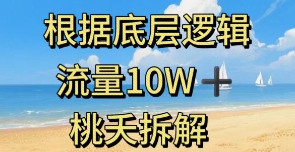 据底层逻辑，流量10W+，以安全知识科普为例-LH资源分享网