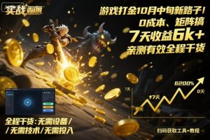 游戏打金10月中旬新路子！0成本、矩阵搞，7天收益6k+，亲测有效全程干货【揭秘】-LH资源分享网