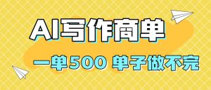 2025做AI代写简历和PPT,掌握AI技能,日入1000+,AI副业兼职挣钱必看-LH资源分享网