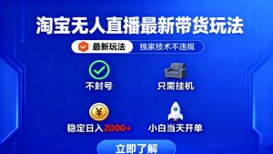 淘宝无人直播最新带货最新玩法， 独家技术不违规，也不封号，只需要挂…-LH资源分享网