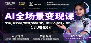 AI全场景变现课:文案/短视频/投放/直播/IP,数字人直播,投1元赚68元-LH资源分享网