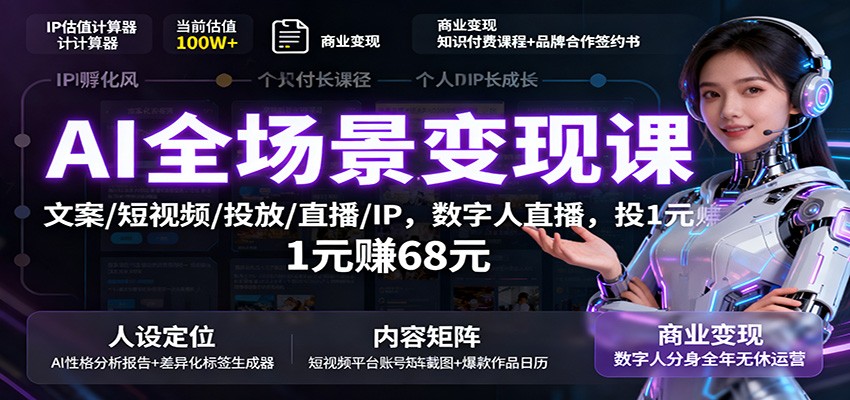 AI全场景变现课：文案/短视频/投放/直播/IP，数字人直播，投1元赚68元-LH资源分享网