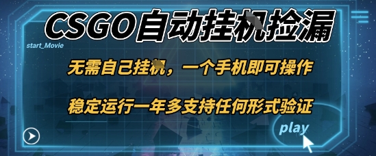 游戏自动挂G捡漏，一个手机即可操作，当天可操作见到结果，新手小白轻松月入1W+【揭秘】-LH资源分享网