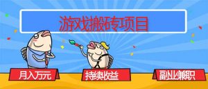 游戏搬砖项目，月入1W+，稳定持续收益，副业兼职赚钱必看！-LH资源分享网