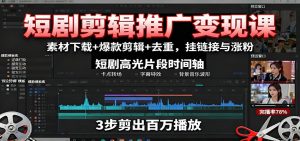短剧剪辑推广变现课：素材下载+爆款剪辑+去重，挂链接与涨粉-LH资源分享网