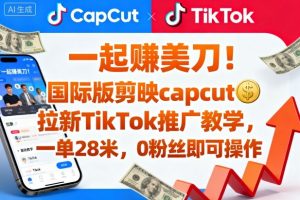 一起賺美刀!国际版剪映capcut拉新TikTok推广教学,一单28米,0粉丝即可操作(附推广入口和教学)-LH资源分享网
