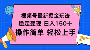 视频号掘金新玩法，稳定变现日入150+，操作简单轻松上手-LH资源分享网