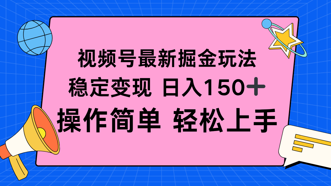 视频号掘金新玩法，稳定变现日入150+，操作简单轻松上手-LH资源分享网
