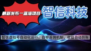 最新蓝海项目，智信科技号全自动项目，无需人工，单电脑日收益2000+单…-LH资源分享网