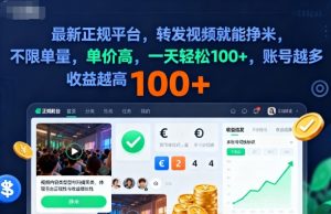 2025年最新正规平台，转发视频就能挣米，不限单量，单价高，一天轻松100+，账号越多收益越高【揭秘】-LH资源分享网