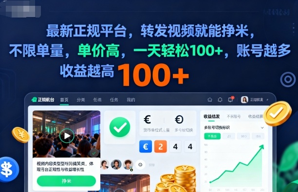 2025年最新正规平台，转发视频就能挣米，不限单量，单价高，一天轻松100+，账号越多收益越高【揭秘】-LH资源分享网