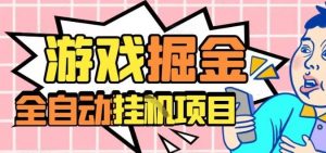 外服热门游戏搬砖,全自动升级打金无脑操作,月入过1W+,长期稳定副业好项目【揭秘】-LH资源分享网