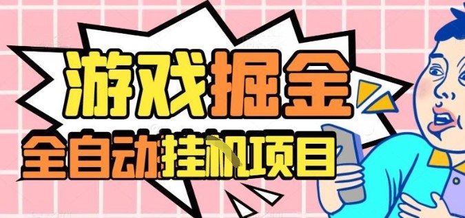 外服热门游戏搬砖，全自动升级打金无脑操作，月入过1W+，长期稳定副业好项目【揭秘】-LH资源分享网