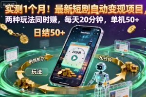 实测1个月!最新短剧自动变现项目,两种玩法同时賺,每天20分钟,单机50+【揭秘】-LH资源分享网