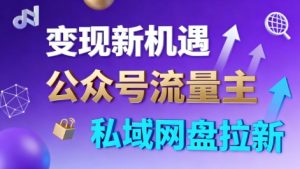 公众号流量主+私域网盘拉新，多方式变现，简单易上手，当天就有收益-LH资源分享网