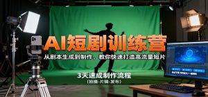 AI短剧训练营，从剧本生成到制作，教你快速打造高流量短片-LH资源分享网