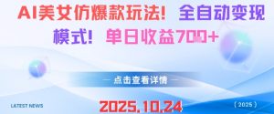 AI美女仿爆款玩法，全自动变现模式，单日收益7张+-LH资源分享网