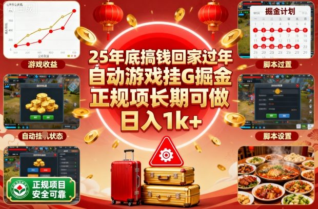 25年底搞钱回家过年，自动游戏挂G掘金，正规项长期可做，日入1k+【揭秘】-LH资源分享网