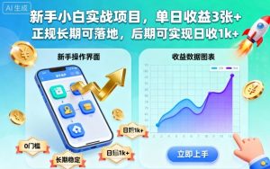 新手小白实战项目,单日收益3张+,正规长期可落地,后期可实现日收1k+【揭秘】-LH资源分享网