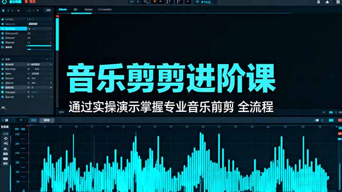 音乐剪辑进阶课：通过实操演示掌握专业的音乐剪辑全流程技能-LH资源分享网
