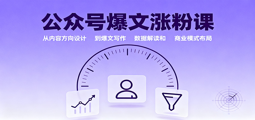 公众号爆文涨粉课：从内容方向设计到爆文写作，数据解读和商业模式布局-LH资源分享网