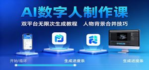 AI数字人制作课:双平台无限次生成教程,人物背景合并技巧-LH资源分享网