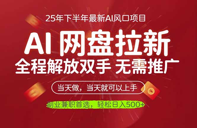AI网盘推广，完全解放双手，轻松日入500+，真正实现睡后收入-LH资源分享网
