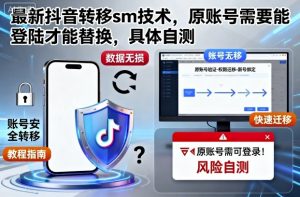 最新抖音转移sm技术，原账号需要能登陆才能替换，具体自测-LH资源分享网