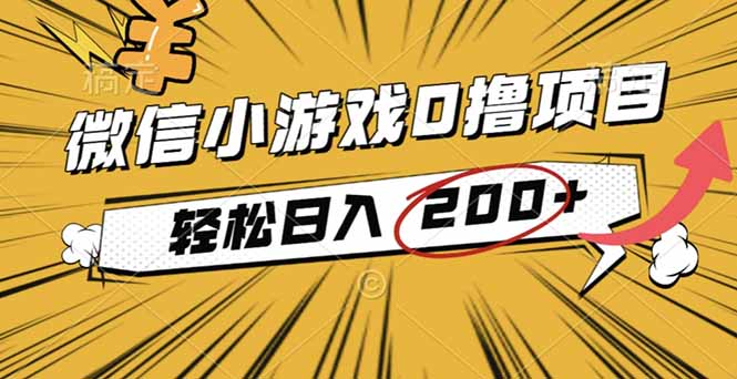 2025年最新0成本微信小游戏撸收益小项目，轻松日入200+-LH资源分享网