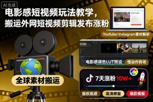 电影感短视频玩法教学，搬运外网短视频剪辑发布涨粉-LH资源分享网