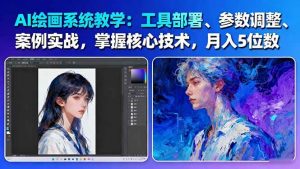 AI绘画系统教学：工具部署+参数调整+案例实战+核心技术，月入5位数-61节课-LH资源分享网