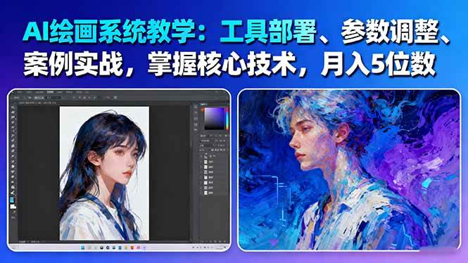 AI绘画系统教学：工具部署+参数调整+案例实战+核心技术，月入5位数-61节课-LH资源分享网