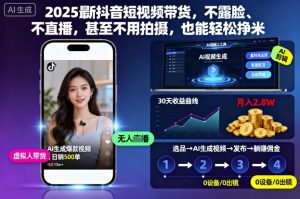 2025最新抖音短视频带货，不露脸、不直播，甚至不用拍摄，也能轻松挣米-LH资源分享网