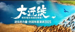 2025刘润年度演讲全程回放，大迁徙新的增长到底在哪里？-LH资源分享网