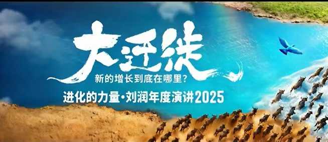 2025刘润年度演讲全程回放，大迁徙新的增长到底在哪里？-LH资源分享网