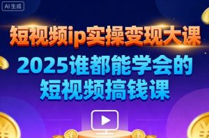 短视频ip实操变现大课，7月26-27日广州站线下课，2025谁都能学会的短视频搞钱课-LH资源分享网