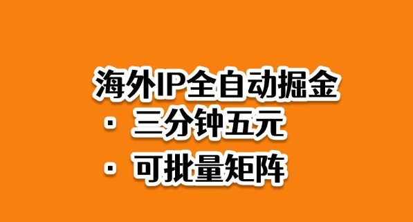 海外ip全自动掘金，2025必做蓝海项目，3分钟落地，矩阵直接开干【揭秘】-LH资源分享网