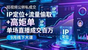 短视频公转私成交9月线下大课，IP定位+流量偷取+高客单，单场直播成交百万-LH资源分享网