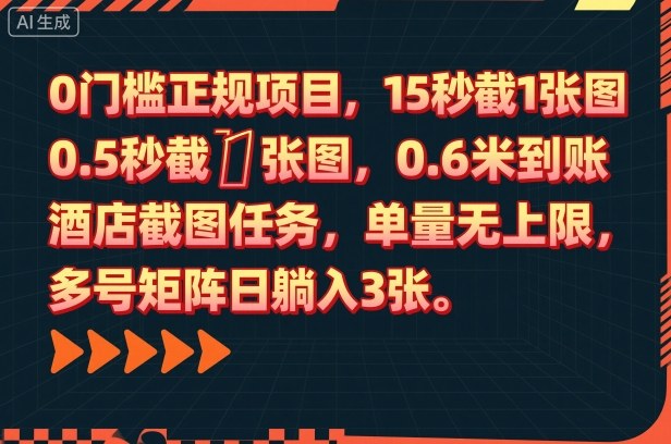 0门槛正规项目，15秒截1张图，0.6米到账，酒店截图任务，单量无上限，多号矩阵日躺入3张【揭秘】-LH资源分享网