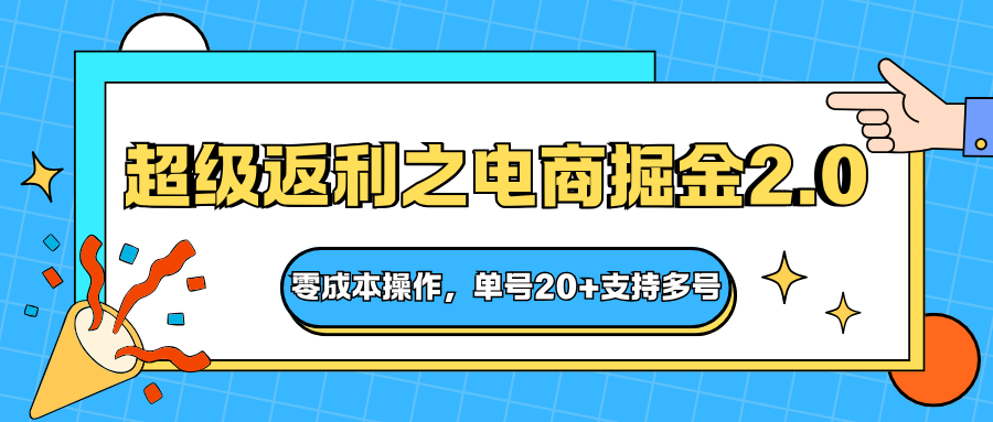 快递淘金系列；超级返利之电商掘金2.0，零成本操作，单号20+支持多号-LH资源分享网
